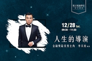 2019.12 祝福學堂講座《人生的導演-李天柱》