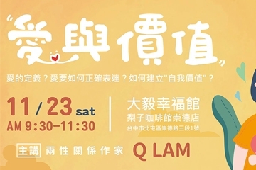 2019.11 祝福學堂講座《愛與價值-QLAM》