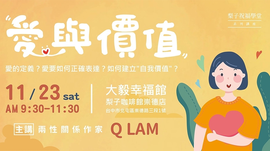 2019.11 祝福學堂講座《愛與價值-QLAM》