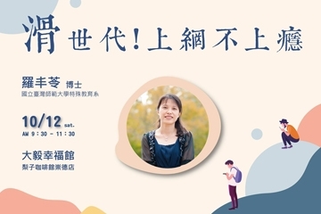 2019.10 祝福學堂講座《滑世代! 上網不上癮-羅丰苓》