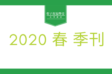 2020年祝福學堂講座『春季版』