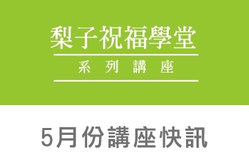 2020.05祝福學堂講座《愛的泉源-葉宓章》