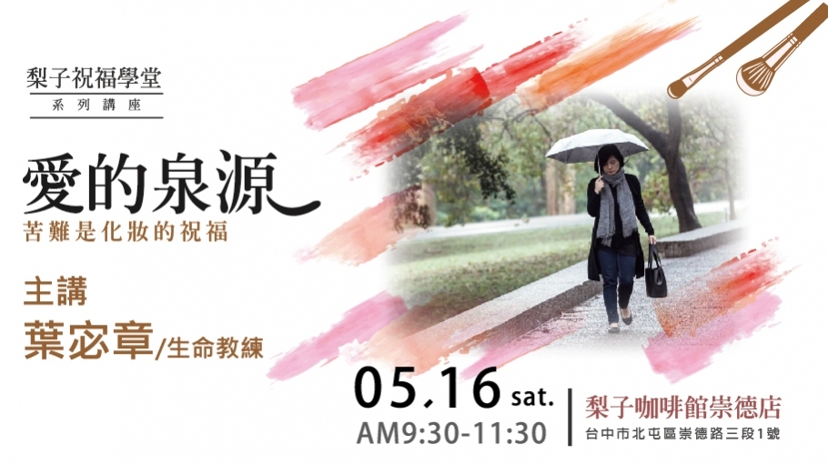 2020.05祝福學堂講座《愛的泉源-葉宓章》