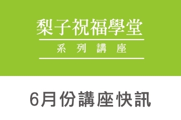 2020.06祝福學堂講座《成為孩子的神隊友-黃彥鈞》