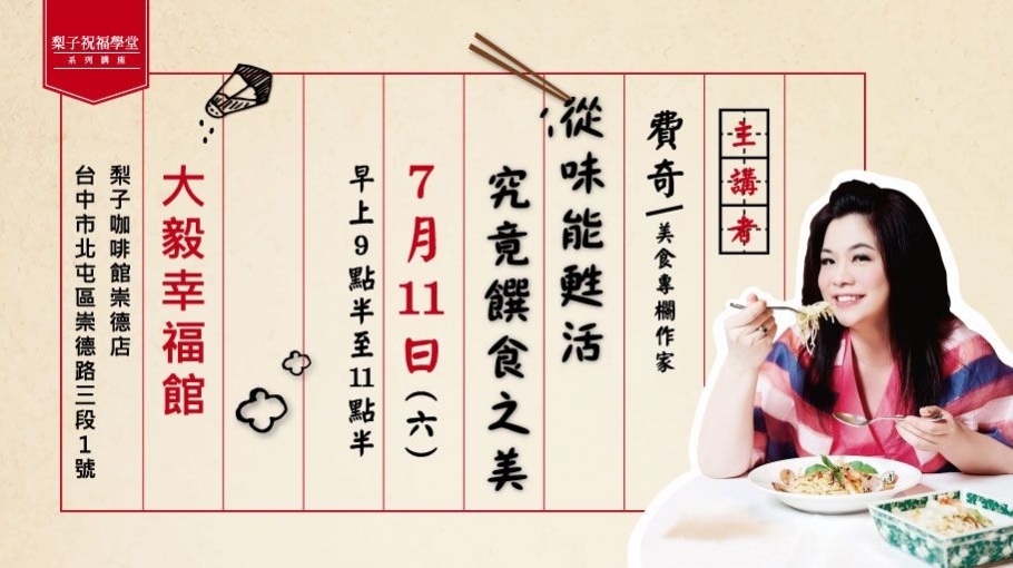 美食專欄作家「費奇」,帶給你一場從味能甦活究竟饌食之美