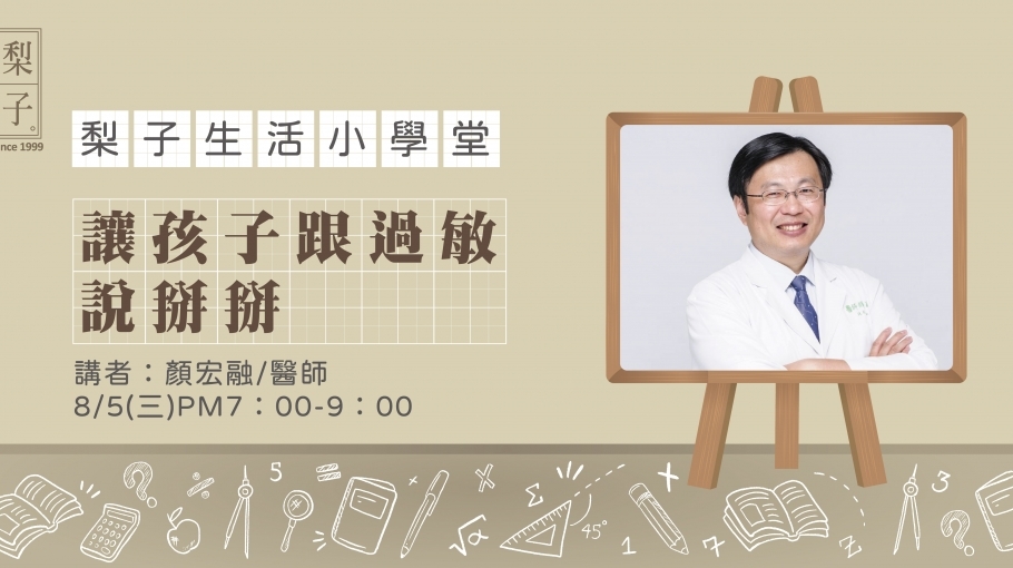 梨子生活小學堂|讓孩子跟過敏說掰掰