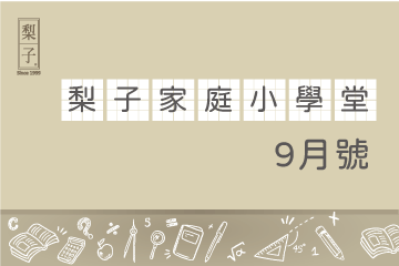 梨子生活小學堂｜找不到熱情所在? 3分鐘認識幸福的自我