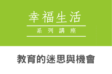 【幸福生活講座】-教育的迷思與機會-高承恕博士 / 逢甲大學校長