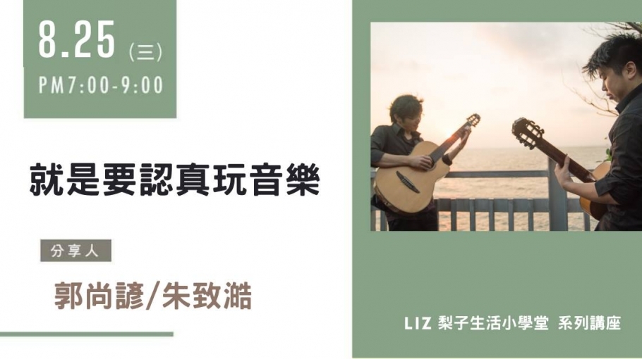 梨子生活小學堂|就是要認真玩音樂|郭尚諺/朱致澔