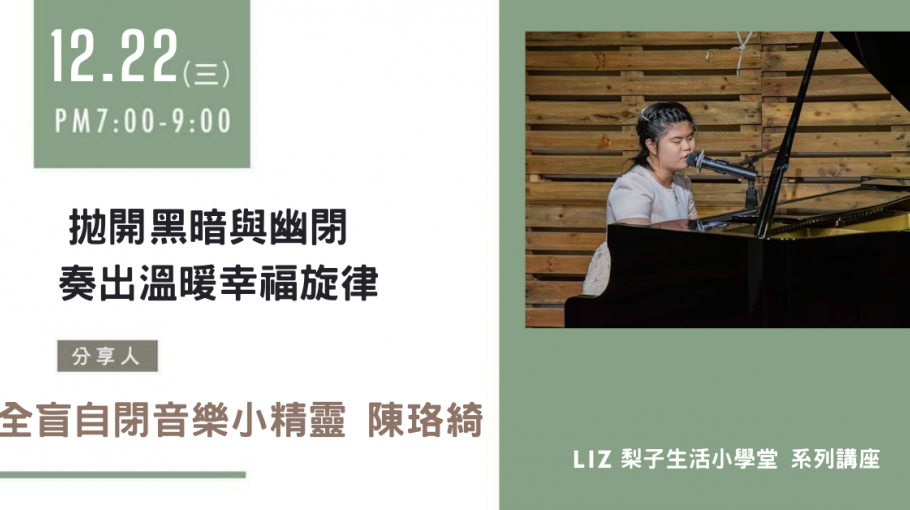 梨子生活小學堂|拋開黑暗與幽閉 奏出溫暖幸福旋律|陳珞綺