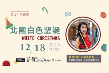 【幸福生活講座】北國白色聖誕 / White Christmas｜遊輪女孩 Noniko