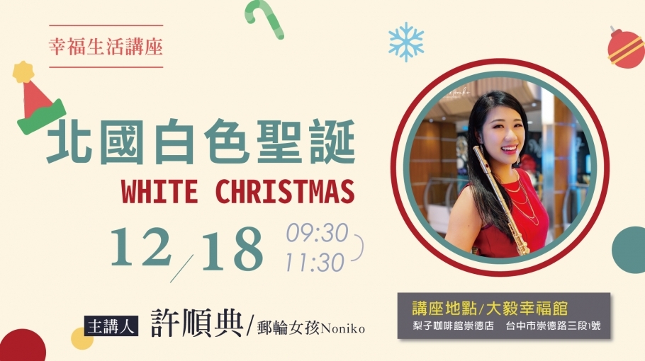 【幸福生活講座】北國白色聖誕 / White Christmas|遊輪女孩 Noniko