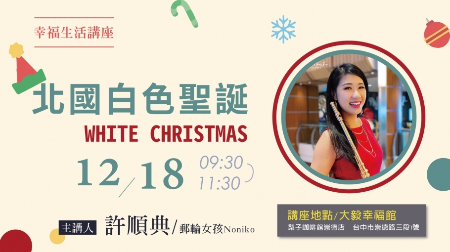 【幸福生活講座】北國白色聖誕 / White Christmas｜遊輪女孩 Noniko