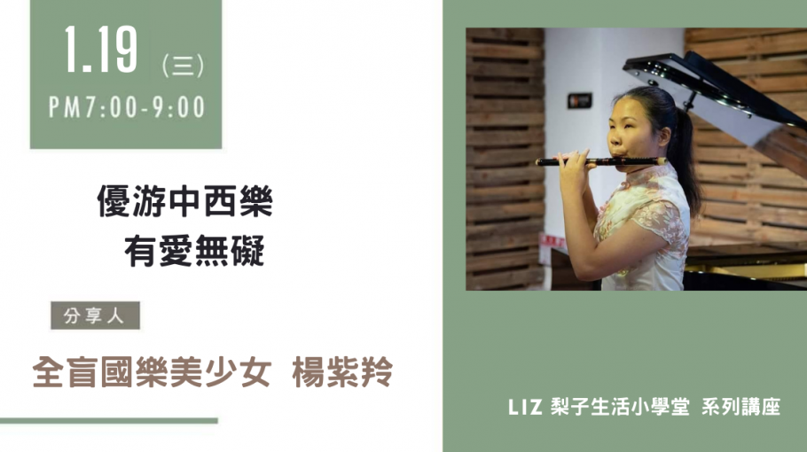 梨子生活小學堂|優游中西樂 有愛無礙|楊紫羚