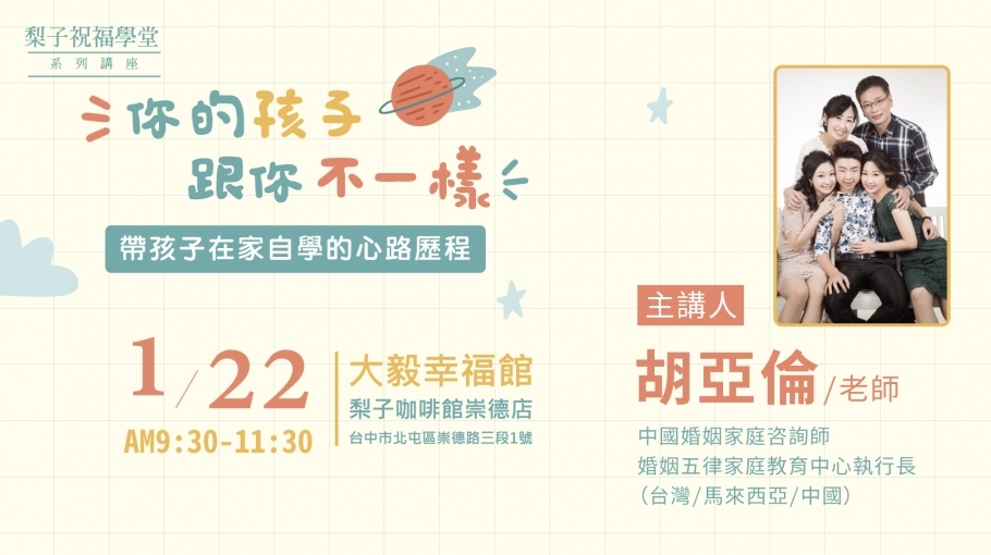 【幸福生活講座】你的孩子跟你不一樣|胡亞倫