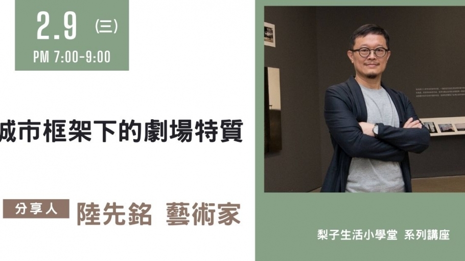 梨子生活小學堂|城市框架下的劇場特質|陸先銘 -崇德店