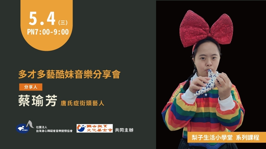 5/4 |多才多藝酷妹音樂分享會|蔡瑜芳