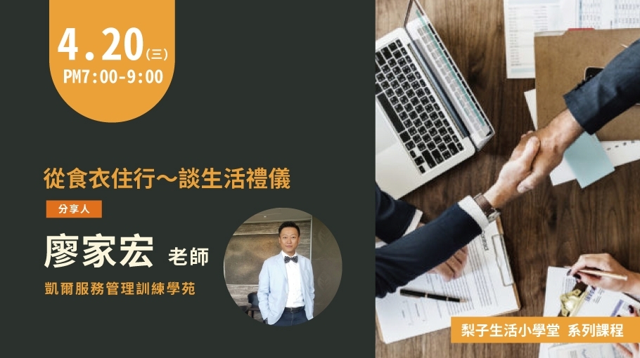 4/20 |從食衣住行~談生活禮儀|廖家宏老師