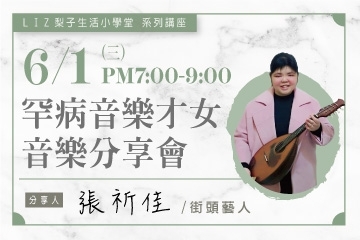 6/1 ｜罕見音樂才女音樂分享會｜張祈佳