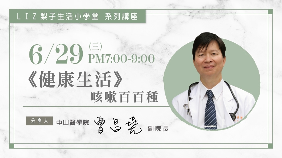 6/29|《健康生活》咳嗽百百種|曹昌堯副院長