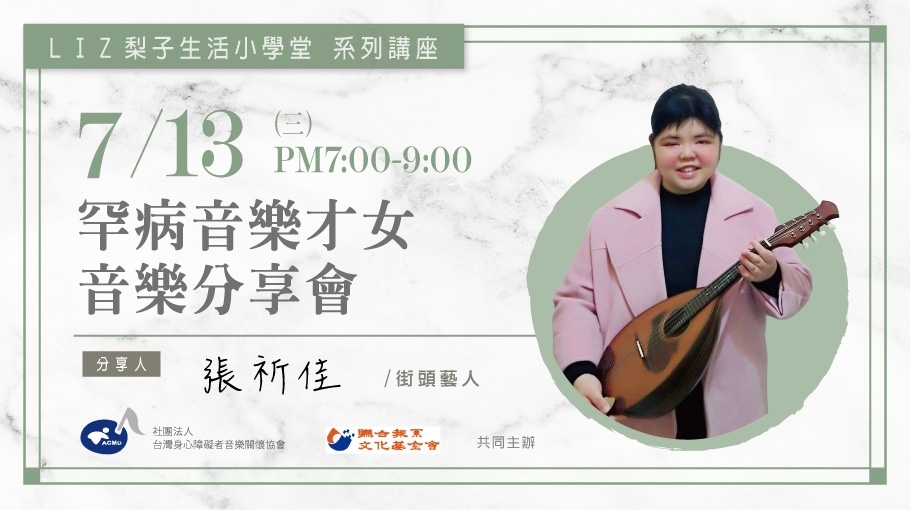 7/13 |罕見音樂才女音樂分享會|張祈佳