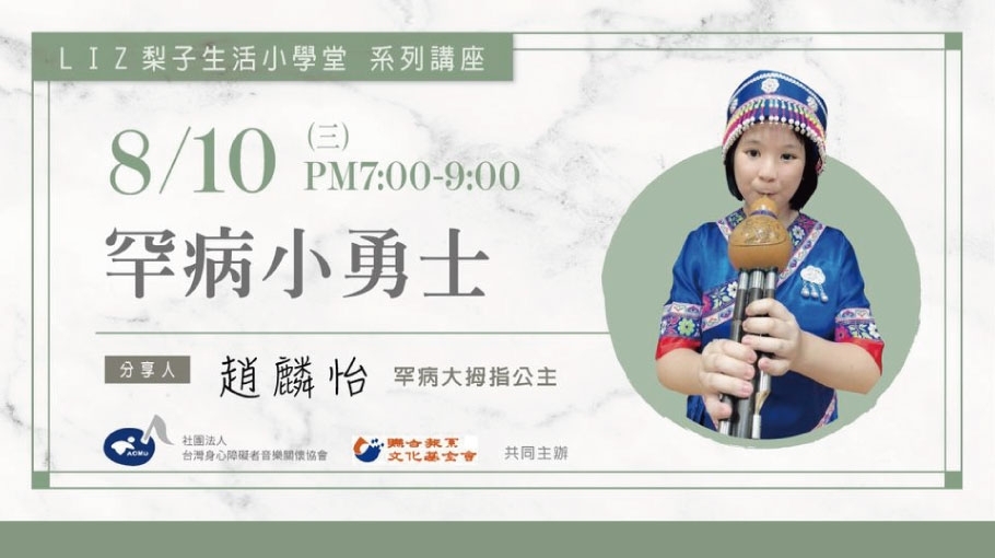 8/10 |罕病小勇士|趙麟怡