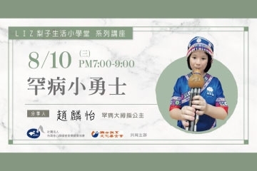 8/10 ｜罕病小勇士｜趙麟怡