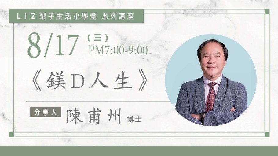 8/17 |鎂D人生|陳甫州博士