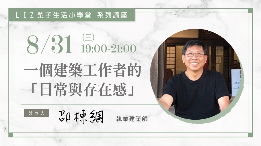8/31 |一個建築工作者的日常與存在感|邵棟綱 執業建築師