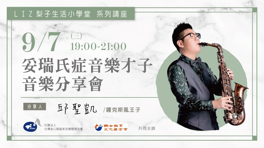 9/7 |妥瑞氏症音樂才子音樂分享會|邱聖凱