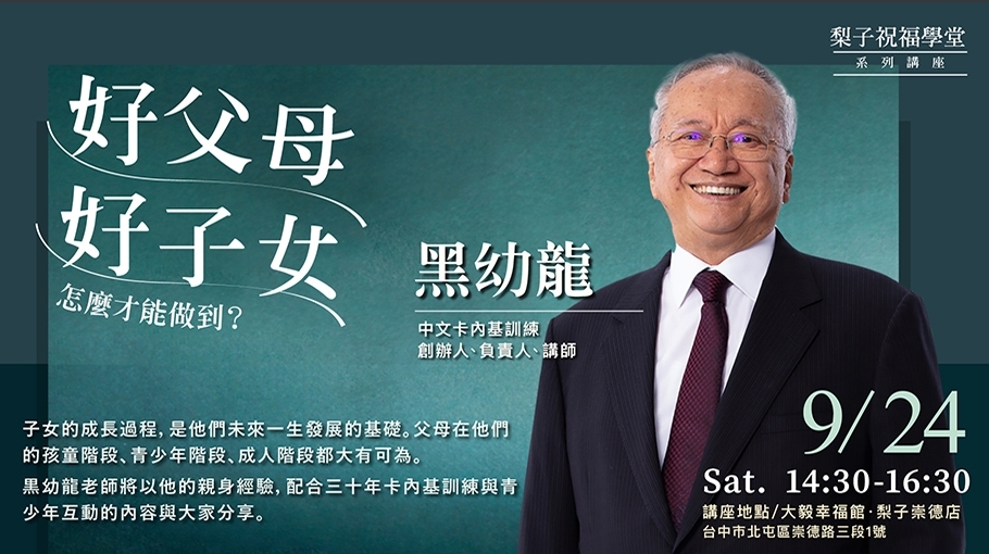9/24【幸福生活講座】好父母,好子女-怎樣才能做到? / 黑幼龍老師
