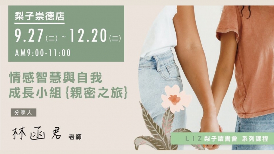 LIZ讀書會|情感智慧與自我成長小組(親密之旅)|林函君老師