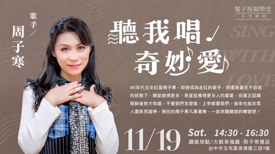 11/19【幸福生活講座】聽我唱奇妙愛/周子寒歌手