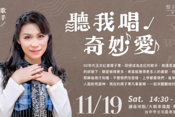 11/19【幸福生活講座】聽我唱奇妙愛/周子寒歌手