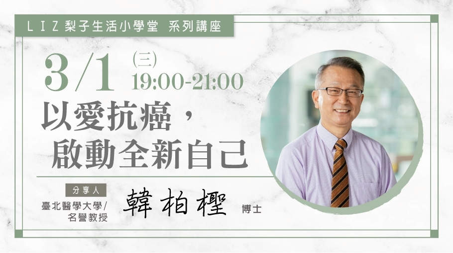 3/1|《以愛抗癌,啟動全新自己》韓柏檉 博士