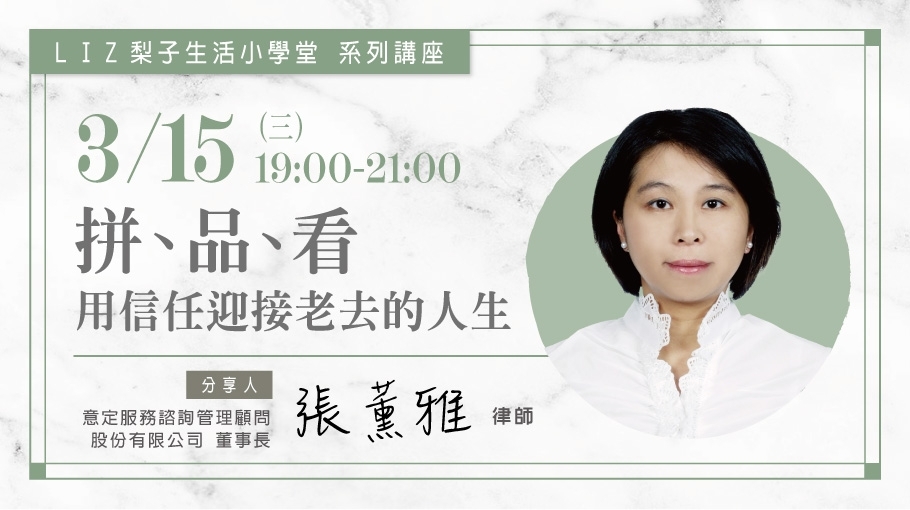 3/15| 《拚、品、看。用信任迎接老去的人生》張薰雅律師