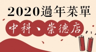 2020春節菜單