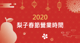 2020梨子營業時間