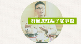 廚醫進駐讓享受美食也能提升免疫力