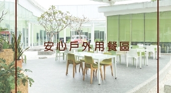 梨子咖啡館中科店 安心戶外用餐區