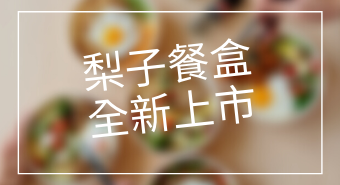 【全新上市】美味梨子外帶餐盒，想吃美食就吃梨子！