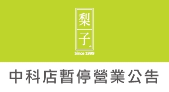 梨子中科店【暫停營業公告】