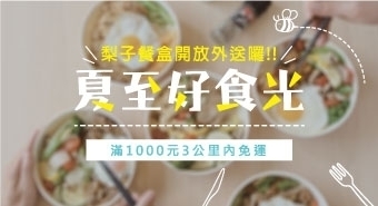 夏至好食光，梨子餐盒開放外送囉!!