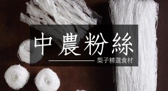 梨子精選食材｜台灣製造老廠 中農粉絲
