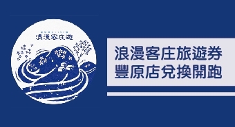 2020浪漫客庄遊旅遊券活動開跑