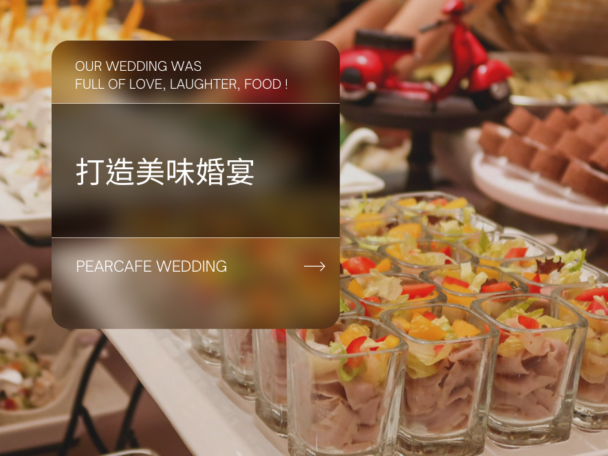 給予每一位祝福的好友,一個美味的婚宴體驗【梨子訂製婚宴】