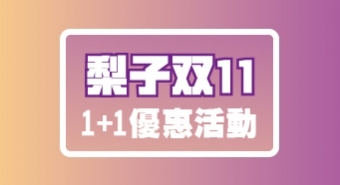 梨子雙11，好禮1+1