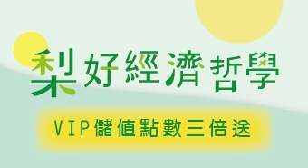 點數三倍送-好梨卡VIP專屬優惠