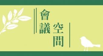 2024梨子會議空間推薦｜飯店品質．親民價格