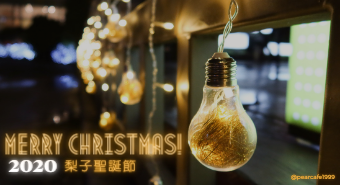 2020 台中最美耶誕餐廳｜梨子耶誕節｜聖誕打卡點